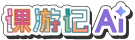 课游记AI